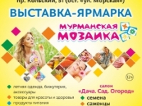 Готовимся к лету и дачному сезону с ярмарками «Мурманская мозаика» и «Дача. Сад. Огород»!